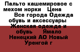 Пальто кашемировое с мехом норки › Цена ­ 95 000 - Все города Одежда, обувь и аксессуары » Женская одежда и обувь   . Ямало-Ненецкий АО,Новый Уренгой г.